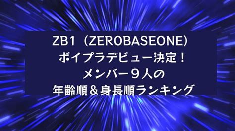 ゼベワン年齢順|ZB1(ゼベワン)メンバーの年齢順は？平均年齢は他グ。